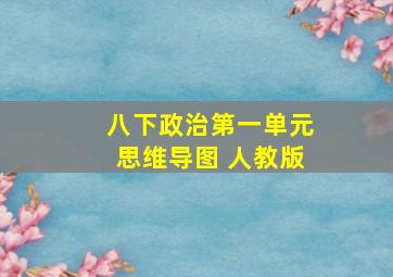 八下政治第一单元思维导图 人教版